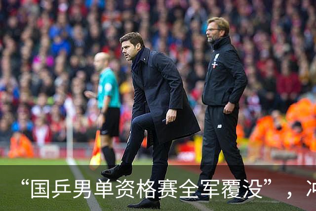 “国乒男单资格赛全军覆没”，冲上热搜