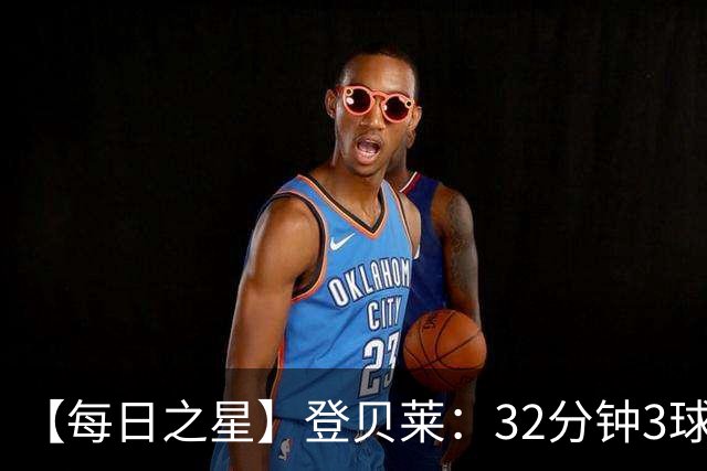【每日之星】登贝莱：32分钟3球封神 用闪电帽子戏法让批评者闭嘴