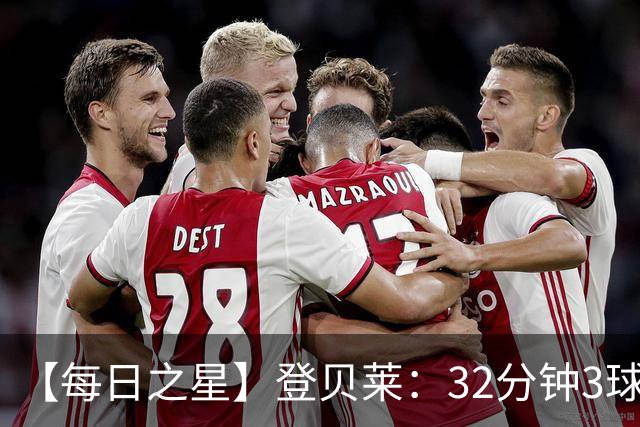 【每日之星】登贝莱：32分钟3球封神 用闪电帽子戏法让批评者闭嘴