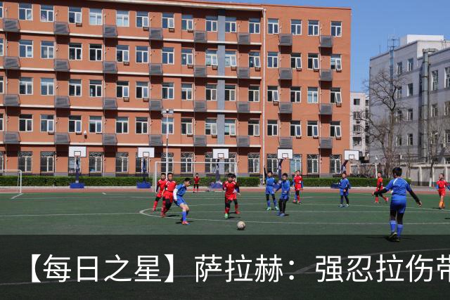 【每日之星】萨拉赫：强忍拉伤带队逆天改命 惊世勺子点球创奇迹