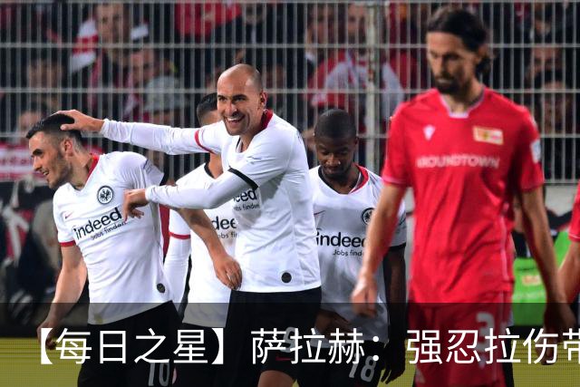 【每日之星】萨拉赫：强忍拉伤带队逆天改命 惊世勺子点球创奇迹