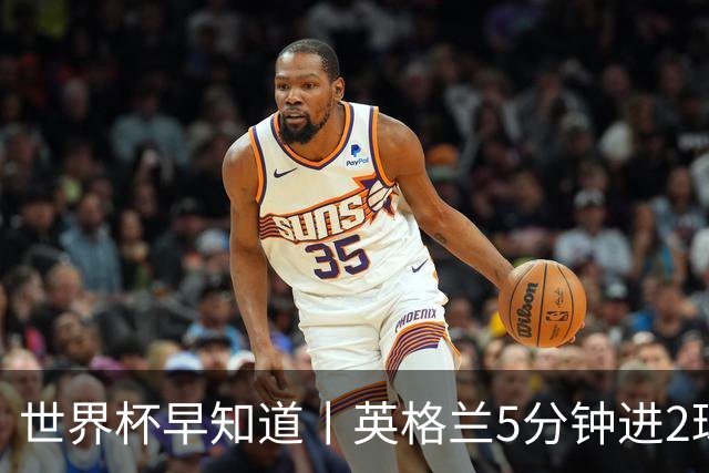 世界杯早知道丨英格兰5分钟进2球小组头名晋级 克罗地亚胜加纳两队携手出线