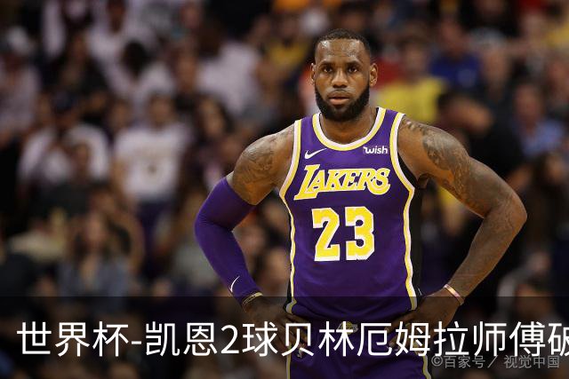 世界杯-凯恩2球贝林厄姆拉师傅破门 英格兰4-2克罗地亚