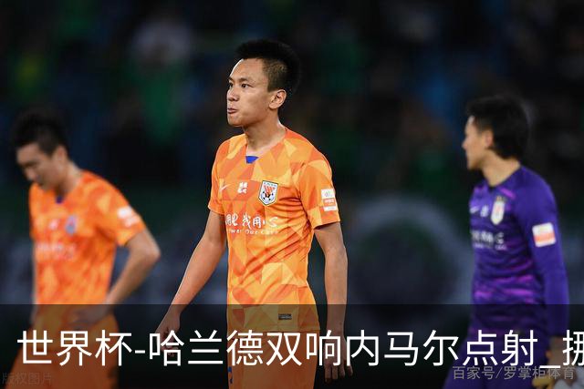 世界杯-哈兰德双响内马尔点射 挪威2-1淘汰巴西进8强