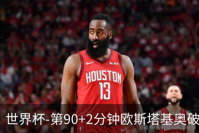 世界杯-第90+2分钟欧斯塔基奥破门 加拿大1-0绝杀南非