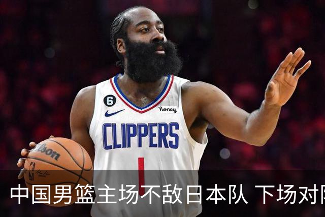 中国男篮主场不敌日本队 下场对阵中国台北队
