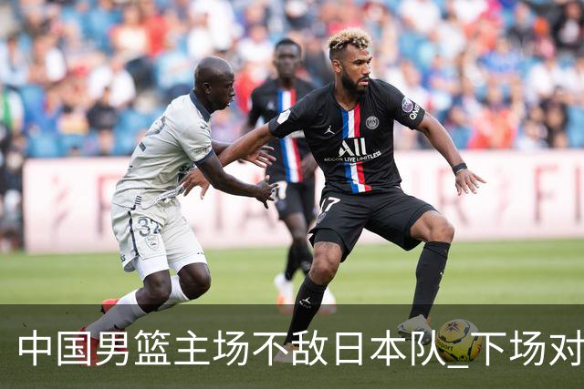 中国男篮主场不敌日本队 下场对阵中国台北队