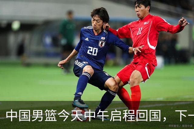中国男篮今天中午启程回国，下一场正式比赛8月27日