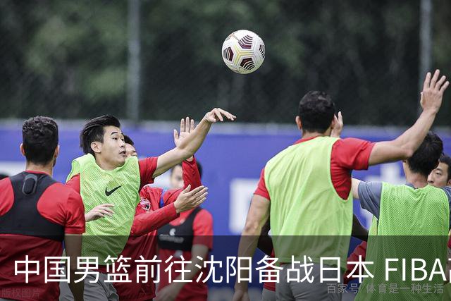 中国男篮前往沈阳备战日本 FIBA高度评价杨瀚森
