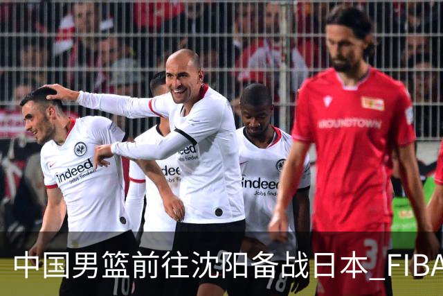中国男篮前往沈阳备战日本 FIBA高度评价杨瀚森
