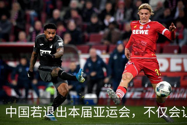 中国若退出本届亚运会，不仅会让赛事大失光彩，甚至可能让日本因缺少中国的参与而亏得血本无归。