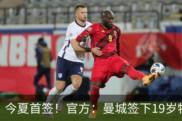 今夏首签！官方：曼城签下19岁特鲁瓦边锋德图尔贝，总价2500万欧