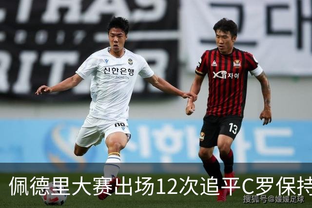 佩德里大赛出场12次追平C罗保持的U21球员纪录