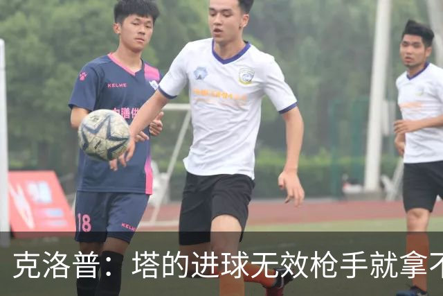 克洛普：塔的进球无效枪手就拿不到英超冠军，他们60%都这么进的