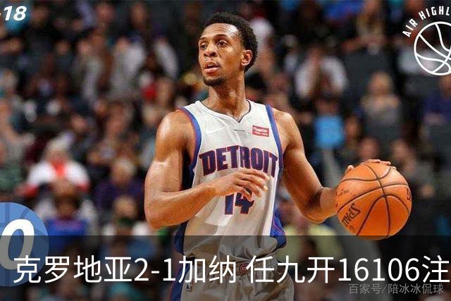 克罗地亚2-1加纳 任九开16106注914元