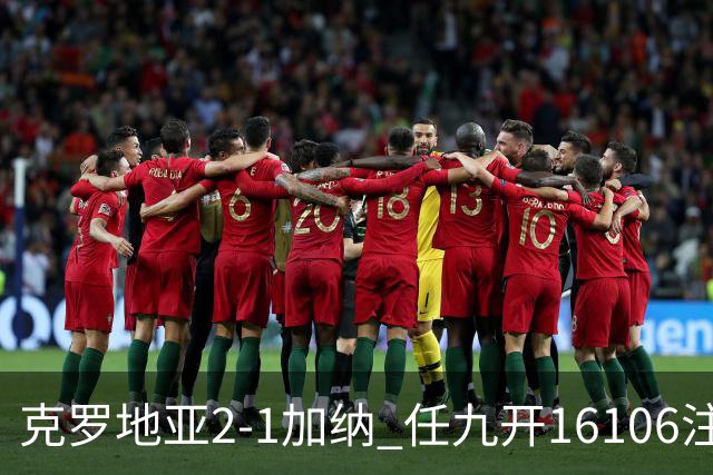 克罗地亚2-1加纳 任九开16106注914元