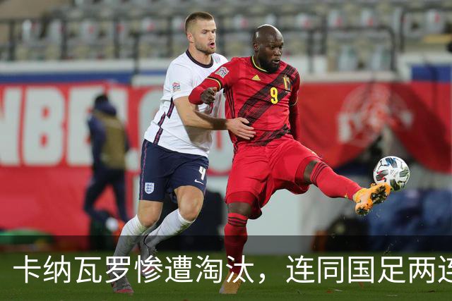 卡纳瓦罗惨遭淘汰，连同国足两连败的教练难以胜任世界杯