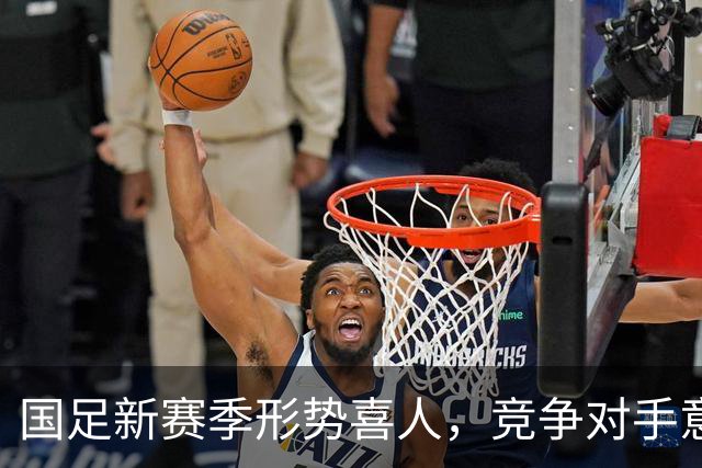国足新赛季形势喜人，竞争对手意外退赛成机遇