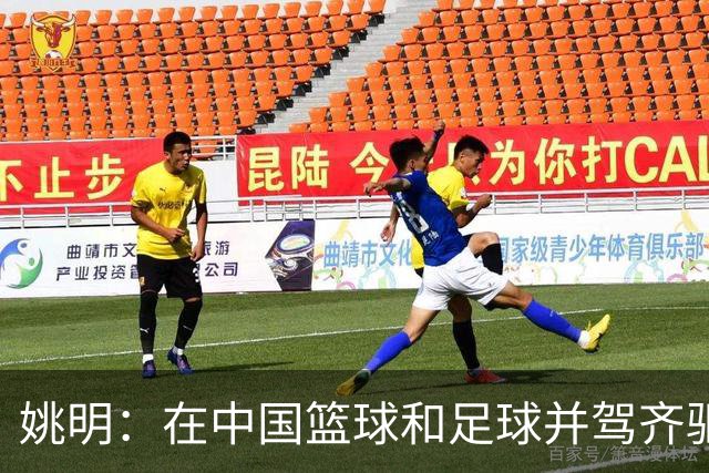 姚明：在中国篮球和足球并驾齐驱 很多年轻人想像杨瀚森一样打NBA