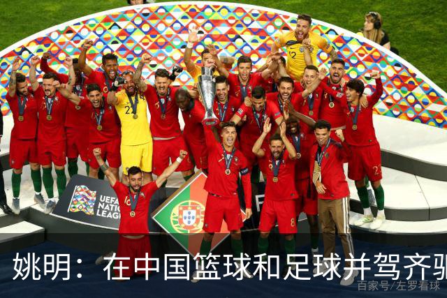 姚明：在中国篮球和足球并驾齐驱 很多年轻人想像杨瀚森一样打NBA