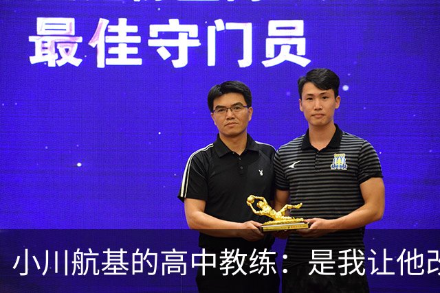 小川航基的高中教练：是我让他改踢前锋，他的进球欲望非常强烈