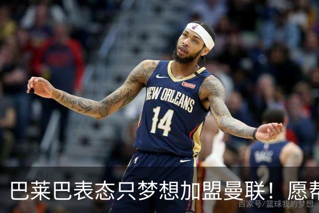 巴莱巴表态只梦想加盟曼联！愿帮助降低上亿要价，或可7000万转会
