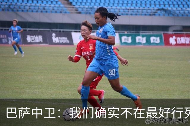 巴萨中卫：我们确实不在最好行列 但必须赢欧联杯