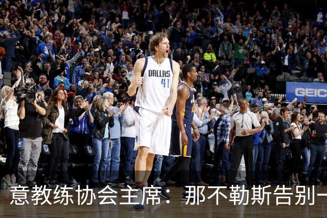 意教练协会主席：那不勒斯告别一位伟大教练，也迎来一位伟大教练
