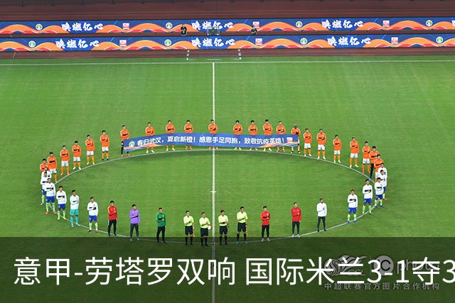 意甲-劳塔罗双响 国际米兰3-1夺3连胜紧追榜首