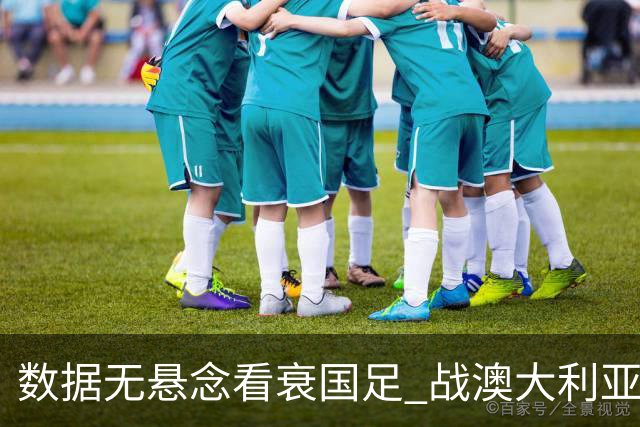 数据无悬念看衰国足 战澳大利亚咱们少输当赢!