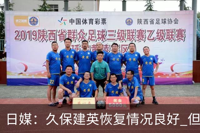 日媒：久保建英恢复情况良好 但仍或缺席与巴西的淘汰赛