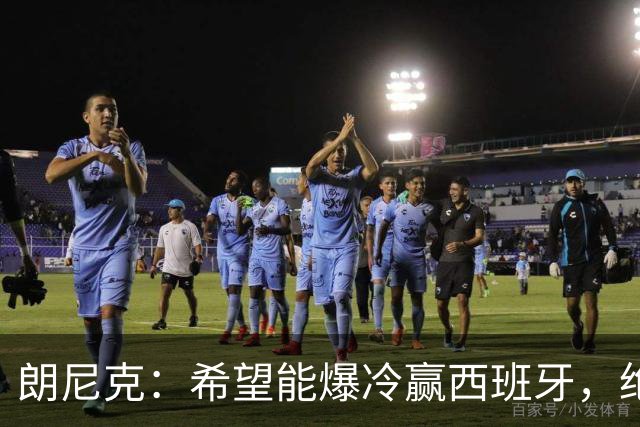 朗尼克：希望能爆冷赢西班牙，绝不会给亚马尔留下太多空间