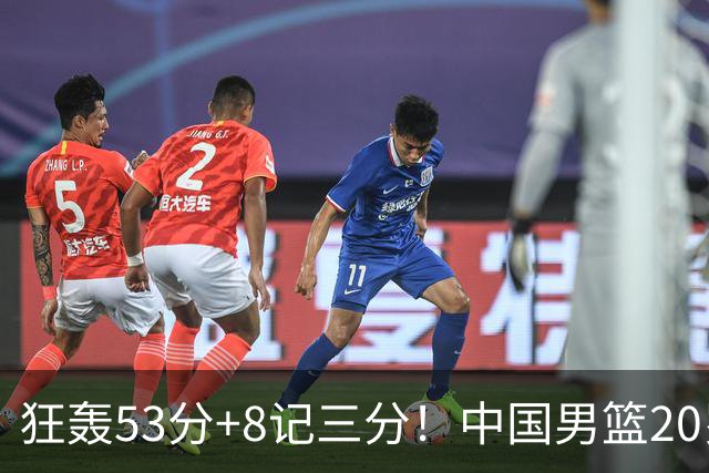 狂轰53分+8记三分！中国男篮20岁2米前锋崛起：崔永熙替身大闪耀