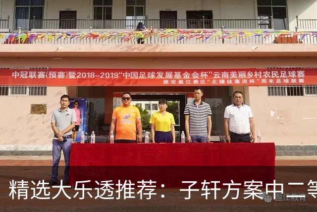精选大乐透推荐：子轩方案中二等70万累擒超3千万！