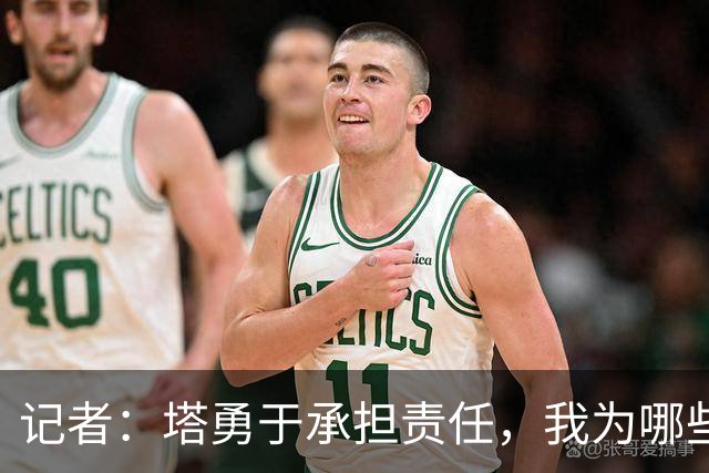 记者：塔勇于承担责任，我为哪些诽谤和侮辱他的败类感到羞耻