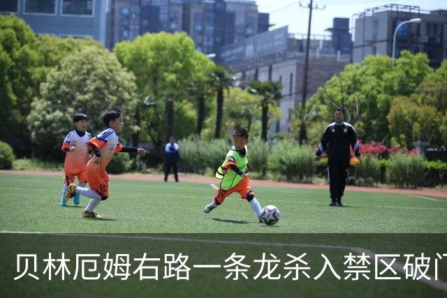 贝林厄姆右路一条龙杀入禁区破门 英格兰3-2第三次领先