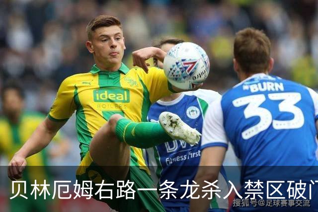 贝林厄姆右路一条龙杀入禁区破门 英格兰3-2第三次领先