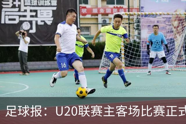 足球报：U20联赛主客场比赛正式开启，冠军和中冠第4争夺中乙资格