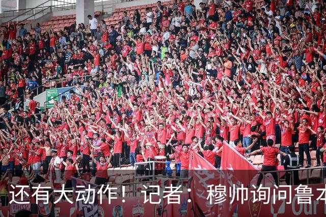 还有大动作！记者：穆帅询问鲁本·迪亚斯情况，恩佐被推荐给皇马