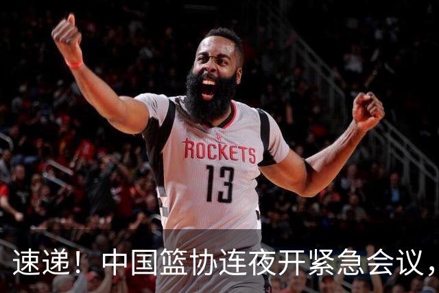 速递！中国篮协连夜开紧急会议，杜锋或顶替郭士强，赵继伟打封闭上阵