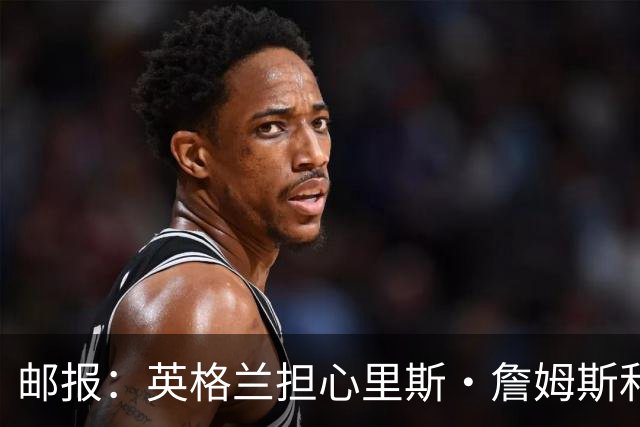 邮报：英格兰担心里斯·詹姆斯和赖斯的情况 梅努有望获得机会