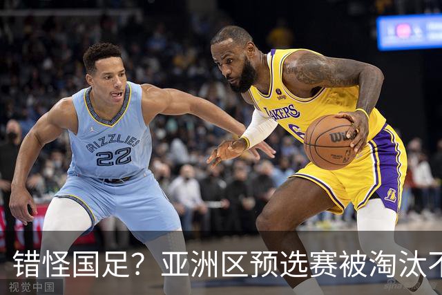 错怪国足？亚洲区预选赛被淘汰不冤！同组4对手世界杯首战均不败