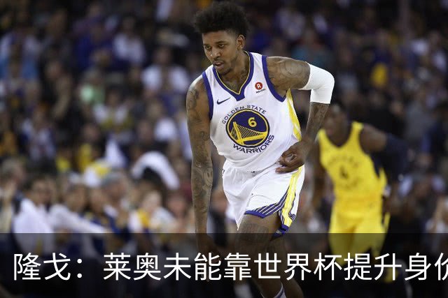 隆戈：莱奥未能靠世界杯提升身价 米兰委托门德斯以6千万欧卖掉他