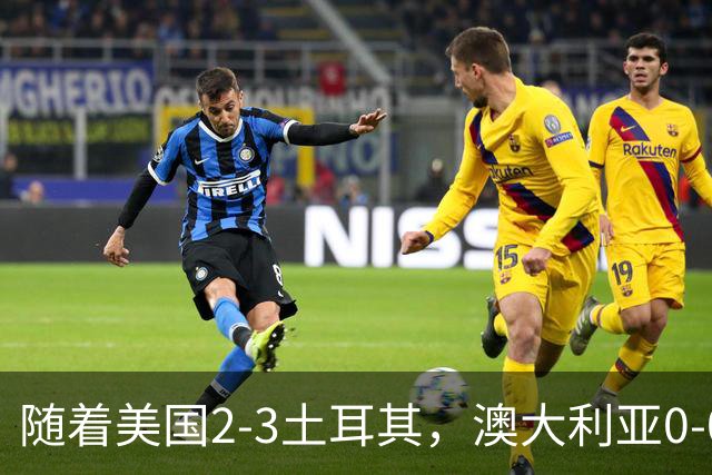随着美国2-3土耳其，澳大利亚0-0闷平！一夜7队晋级，韩国又被“做局”，出线别想了