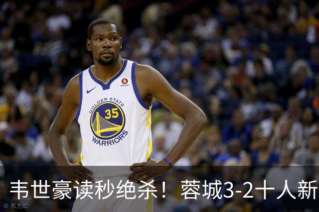 韦世豪读秒绝杀！蓉城3-2十人新鹏城 韦世豪双响周定洋破旧主