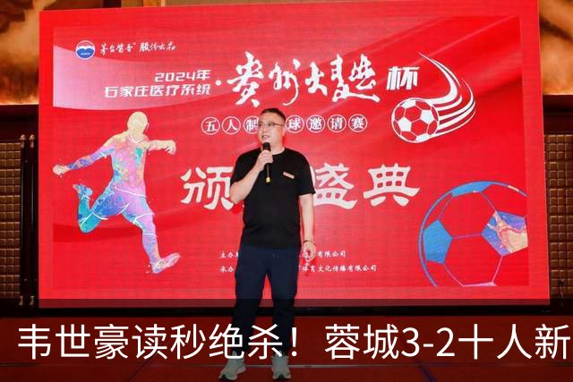 韦世豪读秒绝杀！蓉城3-2十人新鹏城 韦世豪双响周定洋破旧主
