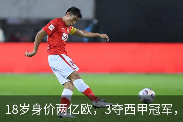 18岁身价两亿欧，3夺西甲冠军，世界杯已进首球，他能超越梅西吗
