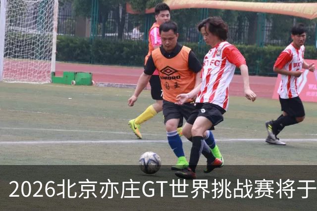 2026北京亦庄GT世界挑战赛将于10月2日至4日举行