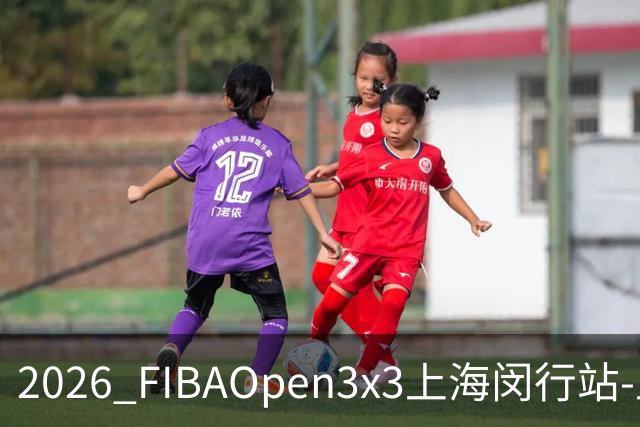 2026 FIBAOpen3x3上海闵行站-上海融航、暴肌密码TRA斩获男女冠军