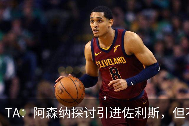 TA：阿森纳探讨引进佐利斯，但不会放弃对罗杰斯或巴尔科拉的兴趣